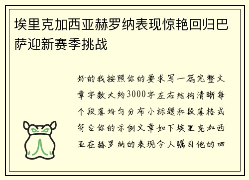 埃里克加西亚赫罗纳表现惊艳回归巴萨迎新赛季挑战
