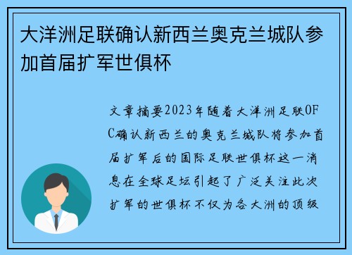 大洋洲足联确认新西兰奥克兰城队参加首届扩军世俱杯