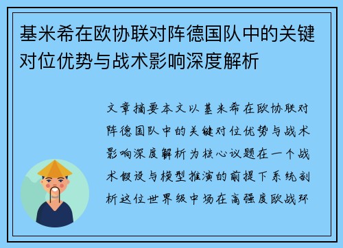 基米希在欧协联对阵德国队中的关键对位优势与战术影响深度解析