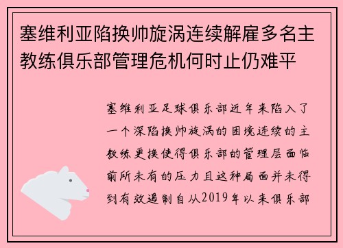 塞维利亚陷换帅旋涡连续解雇多名主教练俱乐部管理危机何时止仍难平