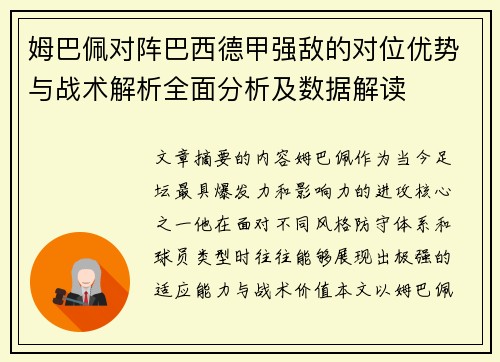 姆巴佩对阵巴西德甲强敌的对位优势与战术解析全面分析及数据解读