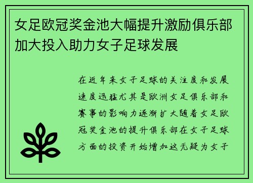 女足欧冠奖金池大幅提升激励俱乐部加大投入助力女子足球发展