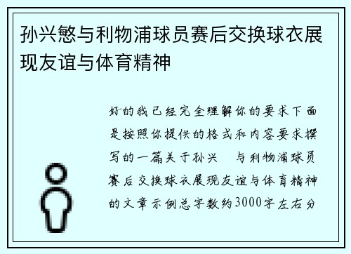 孙兴慜与利物浦球员赛后交换球衣展现友谊与体育精神