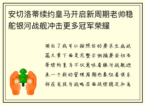 安切洛蒂续约皇马开启新周期老帅稳舵银河战舰冲击更多冠军荣耀
