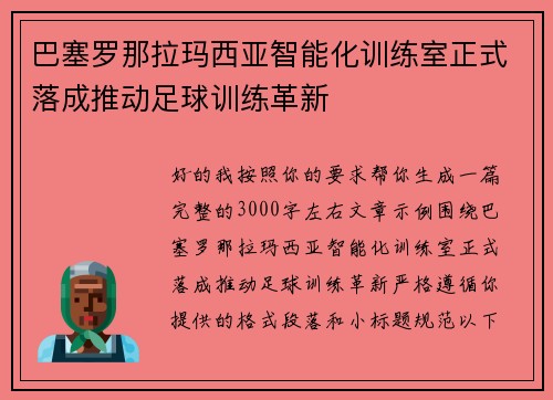巴塞罗那拉玛西亚智能化训练室正式落成推动足球训练革新