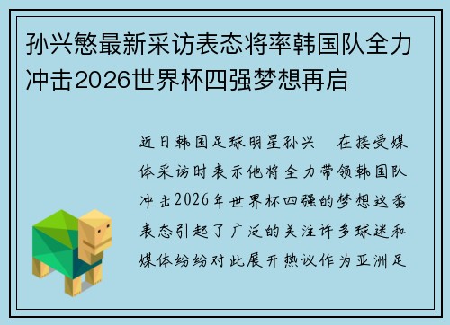 孙兴慜最新采访表态将率韩国队全力冲击2026世界杯四强梦想再启