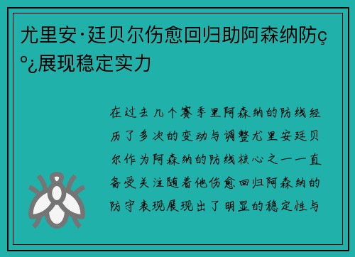 尤里安·廷贝尔伤愈回归助阿森纳防线展现稳定实力