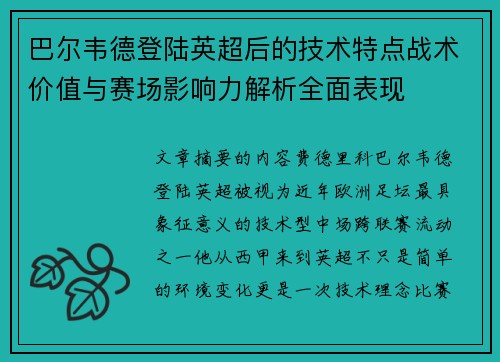 巴尔韦德登陆英超后的技术特点战术价值与赛场影响力解析全面表现