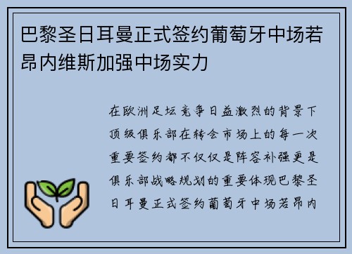 巴黎圣日耳曼正式签约葡萄牙中场若昂内维斯加强中场实力