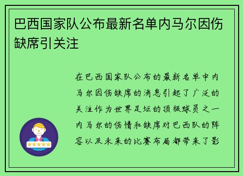 巴西国家队公布最新名单内马尔因伤缺席引关注