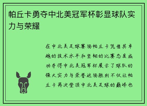 帕丘卡勇夺中北美冠军杯彰显球队实力与荣耀