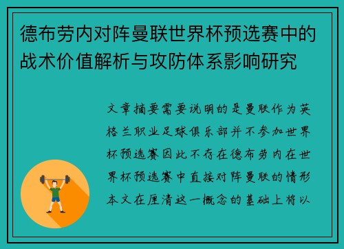 德布劳内对阵曼联世界杯预选赛中的战术价值解析与攻防体系影响研究