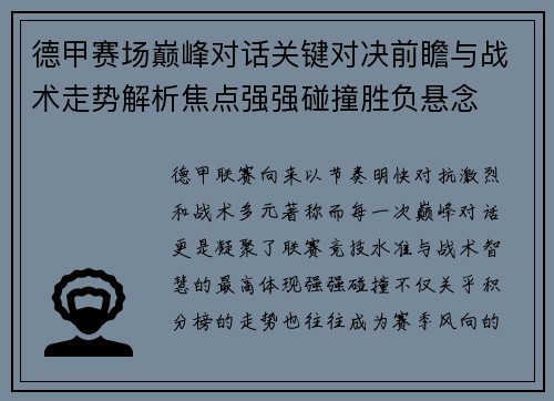 德甲赛场巅峰对话关键对决前瞻与战术走势解析焦点强强碰撞胜负悬念