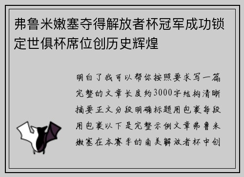 弗鲁米嫩塞夺得解放者杯冠军成功锁定世俱杯席位创历史辉煌