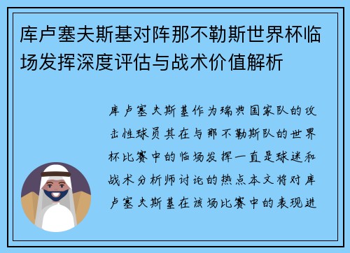 库卢塞夫斯基对阵那不勒斯世界杯临场发挥深度评估与战术价值解析