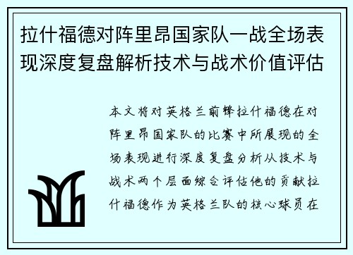 拉什福德对阵里昂国家队一战全场表现深度复盘解析技术与战术价值评估