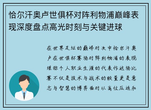 恰尔汗奥卢世俱杯对阵利物浦巅峰表现深度盘点高光时刻与关键进球 恰尔汗奥卢世俱杯对阵利物浦巅峰表现深度盘点高光时刻与关键进球