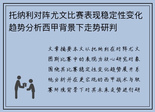 托纳利对阵尤文比赛表现稳定性变化趋势分析西甲背景下走势研判