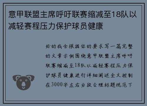 意甲联盟主席呼吁联赛缩减至18队以减轻赛程压力保护球员健康