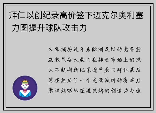 拜仁以创纪录高价签下迈克尔奥利塞 力图提升球队攻击力