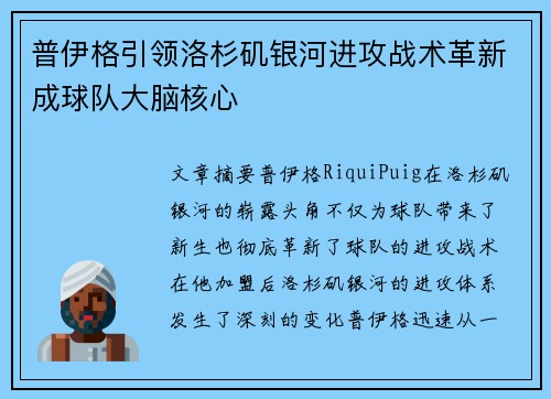 普伊格引领洛杉矶银河进攻战术革新成球队大脑核心