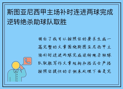 斯图亚尼西甲主场补时连进两球完成逆转绝杀助球队取胜