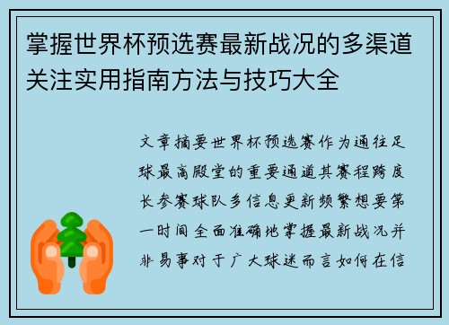 掌握世界杯预选赛最新战况的多渠道关注实用指南方法与技巧大全