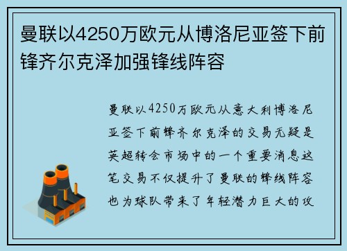 曼联以4250万欧元从博洛尼亚签下前锋齐尔克泽加强锋线阵容