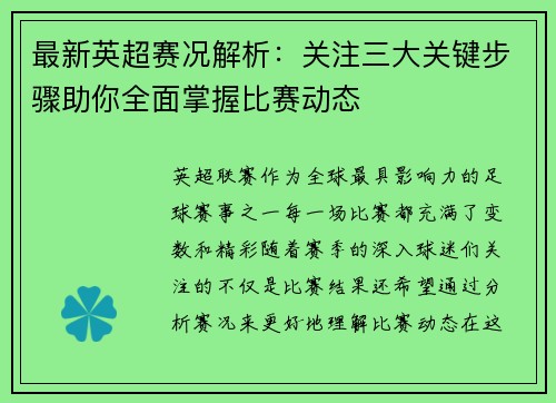 最新英超赛况解析：关注三大关键步骤助你全面掌握比赛动态