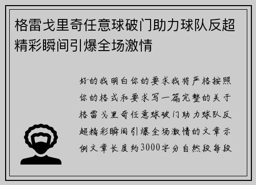 格雷戈里奇任意球破门助力球队反超精彩瞬间引爆全场激情