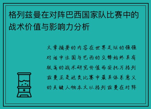 格列兹曼在对阵巴西国家队比赛中的战术价值与影响力分析