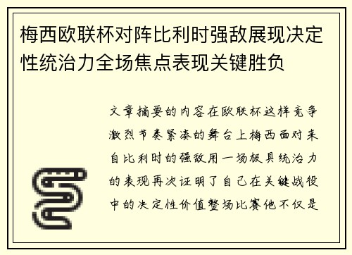 梅西欧联杯对阵比利时强敌展现决定性统治力全场焦点表现关键胜负