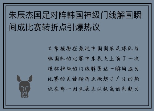 朱辰杰国足对阵韩国神级门线解围瞬间成比赛转折点引爆热议