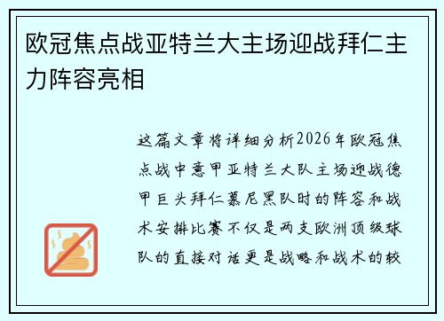 欧冠焦点战亚特兰大主场迎战拜仁主力阵容亮相