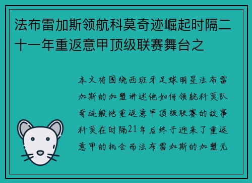 法布雷加斯领航科莫奇迹崛起时隔二十一年重返意甲顶级联赛舞台之