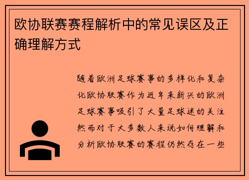 欧协联赛赛程解析中的常见误区及正确理解方式
