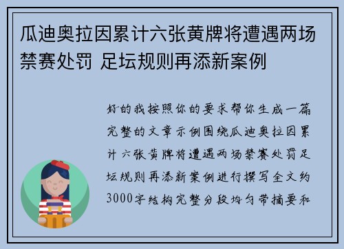 瓜迪奥拉因累计六张黄牌将遭遇两场禁赛处罚 足坛规则再添新案例
