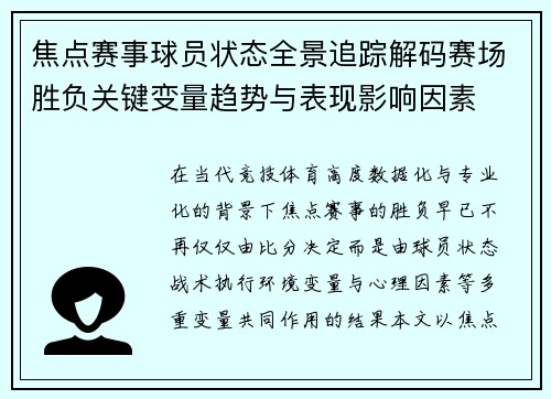 焦点赛事球员状态全景追踪解码赛场胜负关键变量趋势与表现影响因素