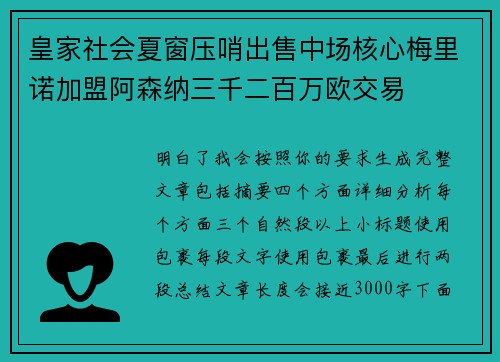 皇家社会夏窗压哨出售中场核心梅里诺加盟阿森纳三千二百万欧交易