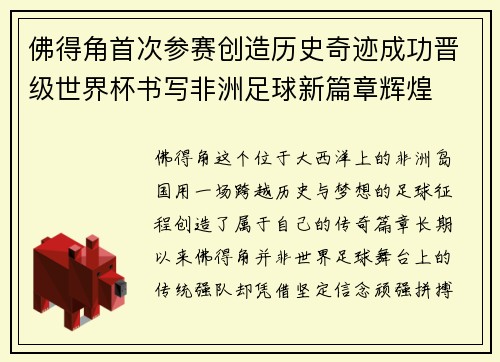 佛得角首次参赛创造历史奇迹成功晋级世界杯书写非洲足球新篇章辉煌
