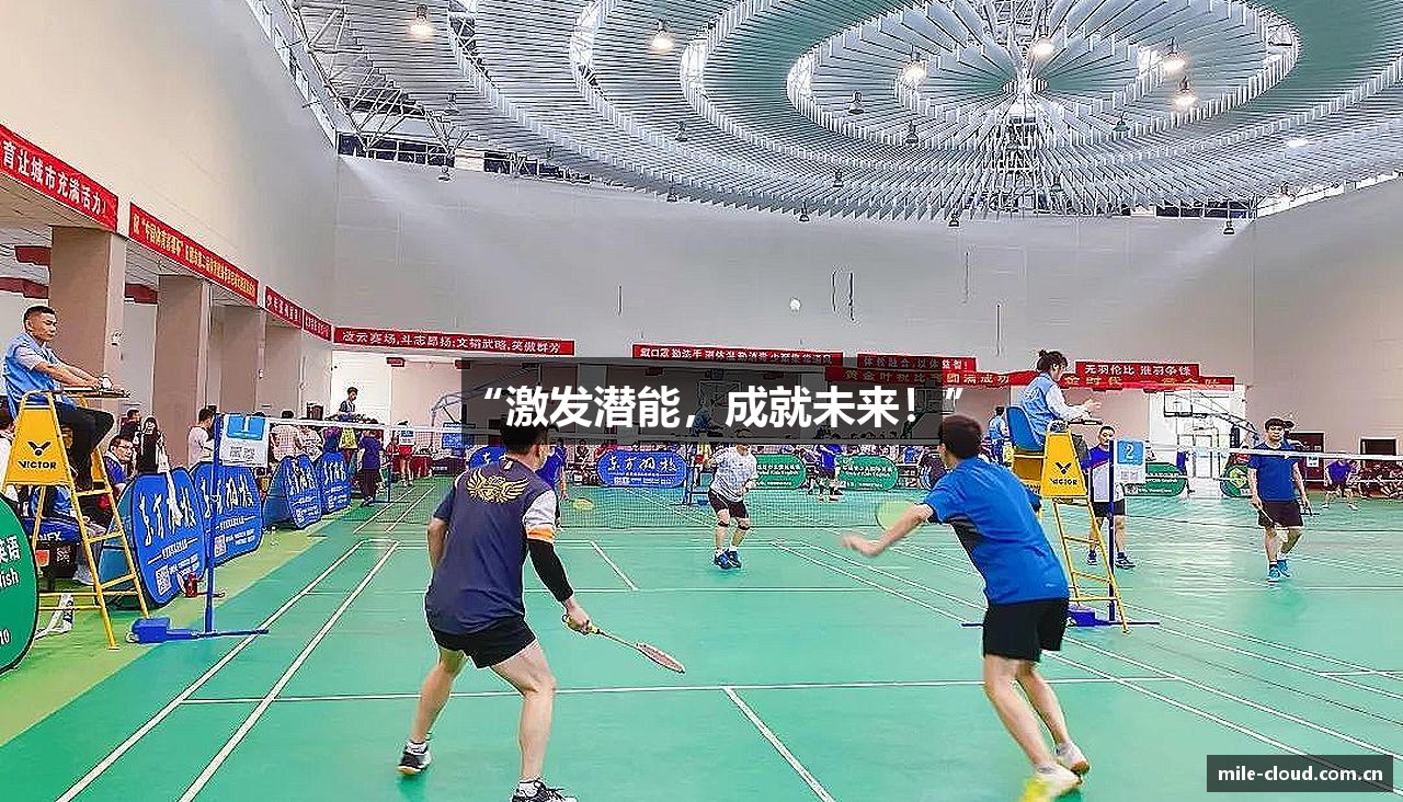 “激发潜能，成就未来！”